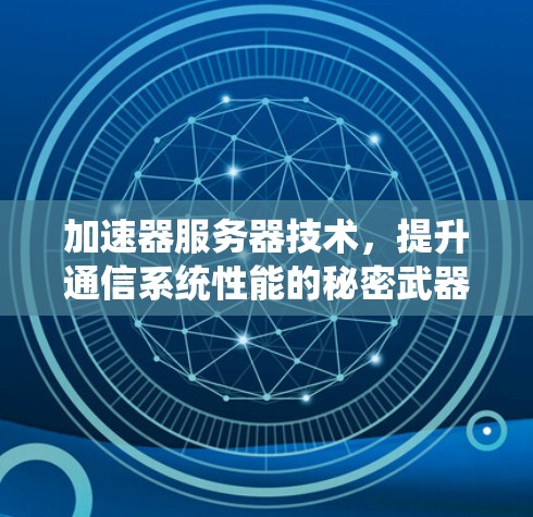 加速器服务器技术，提升通信系统性能的秘密武器