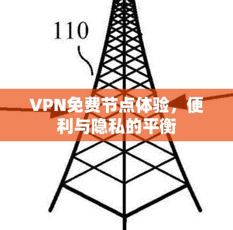 VPN免费节点体验,便利与隐私的平衡 VPN免费节点体验,便利与隐私的平衡