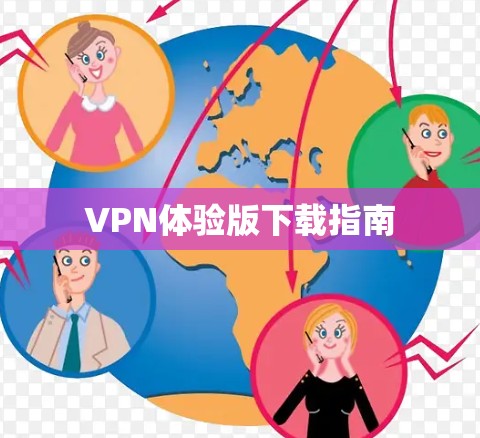 VPN体验版下载指南