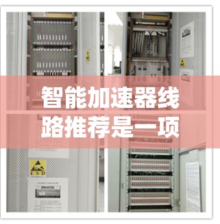 智能加速器线路推荐是一项复杂的系统工程，涉及多个技术领域的深度结合。以下是对这一技术的总结和展望