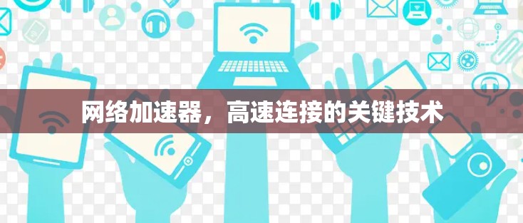网络加速器，高速连接的关键技术