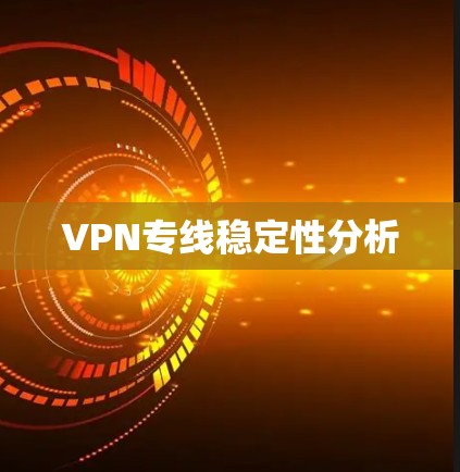 VPN专线稳定性分析