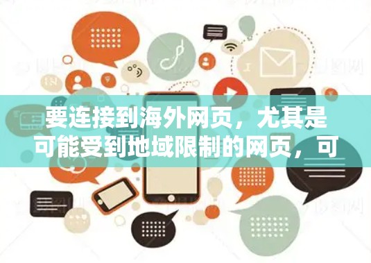 要连接到海外网页，尤其是可能受到地域限制的网页，可以使用VPN（虚拟专用网络）或代理服务器来解决访问问题。以下是一些常见的方法和工具