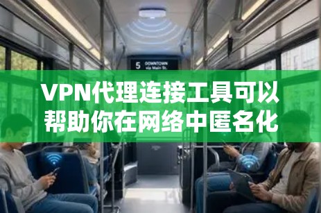 VPN代理连接工具可以帮助你在网络中匿名化、加密通信，通常用于保护隐私或连接到受限制的资源。常见的VPN代理工具包括