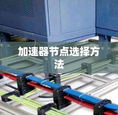 加速器节点选择方法