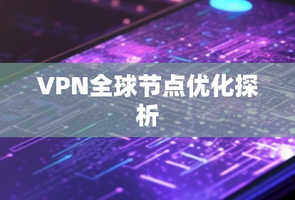 VPN全球节点优化探析