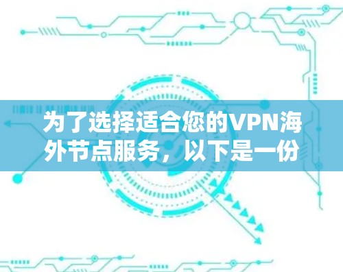 为了选择适合您的VPN海外节点服务，以下是一份详细的步骤指南，帮助您明智地做出决策