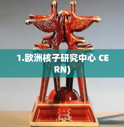 1.欧洲核子研究中心 CERN)