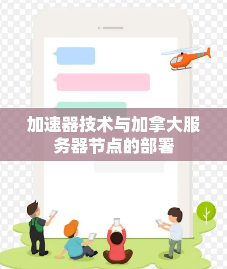 加速器技术与加拿大服务器节点的部署