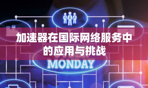 加速器在国际网络服务中的应用与挑战