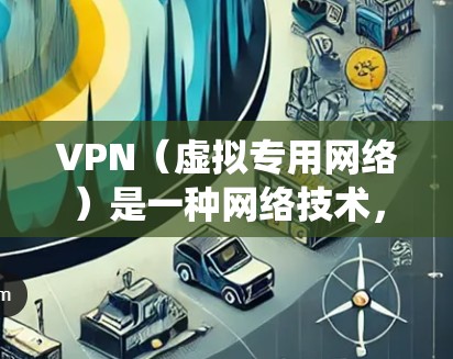 VPN（虚拟专用网络）是一种网络技术，能够为用户提供匿名性和隐私保护，同时还可以绕过网络限制，访问被限制的网站或服务。全球加速下载是指通过VPN连接到服务器，从而在全球范围内快速下载内容