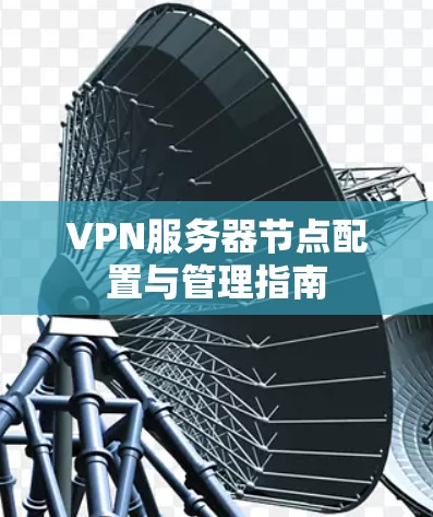 VPN服务器节点配置与管理指南