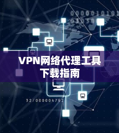 VPN网络代理工具下载指南