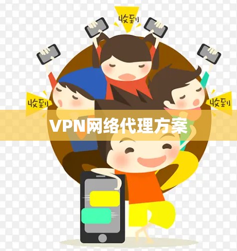 VPN网络代理方案