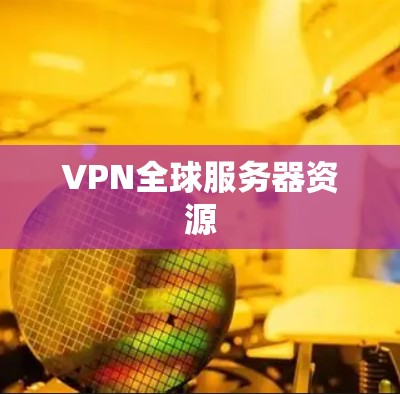 VPN全球服务器资源