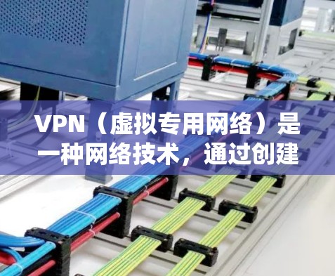 VPN（虚拟专用网络）是一种网络技术，通过创建安全的加密通道，使用户能够在公共网络上加密并保护数据传输。跨境访问平台通常结合VPN技术，允许用户在不同国家或地区之间访问网络资源，绕过地理或网络限制