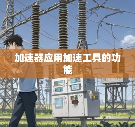 加速器应用加速工具的功能