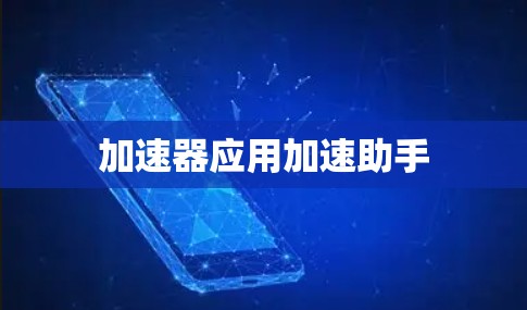 加速器应用加速助手