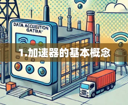 1.加速器的基本概念