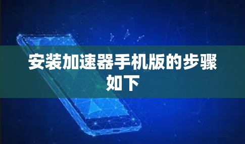 安装加速器手机版的步骤如下