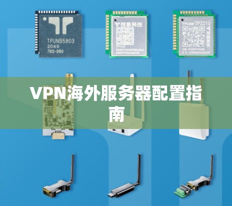 VPN海外服务器配置指南