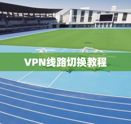 VPN线路切换教程