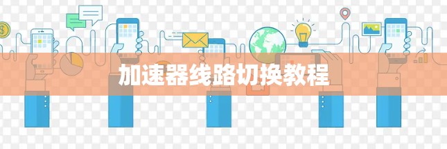 加速器线路切换教程