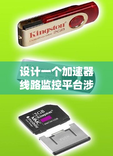 设计一个加速器线路监控平台涉及多个关键步骤，以下是系统化的解决方案