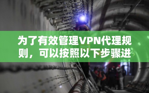 为了有效管理VPN代理规则，可以按照以下步骤进行