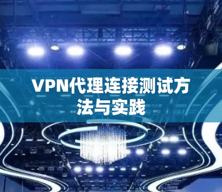 VPN代理连接测试方法与实践