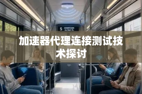 加速器代理连接测试技术探讨