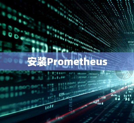 安装Prometheus