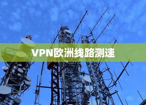 VPN欧洲线路测速