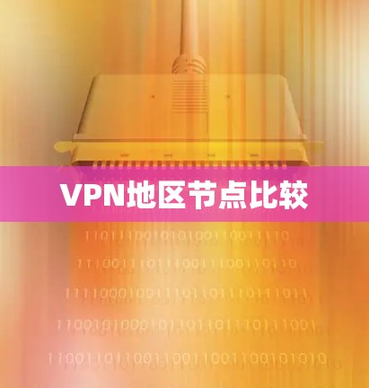 VPN地区节点比较 VPN地区节点比较