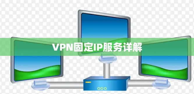 VPN固定IP服务详解