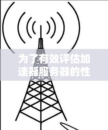 为了有效评估加速器服务器的性能,可以按照以下步骤使用适当的测速工具进行测试 为了有效评估加速器服务器的性能,可以按照以下步骤使用适当的测速工具进行测试