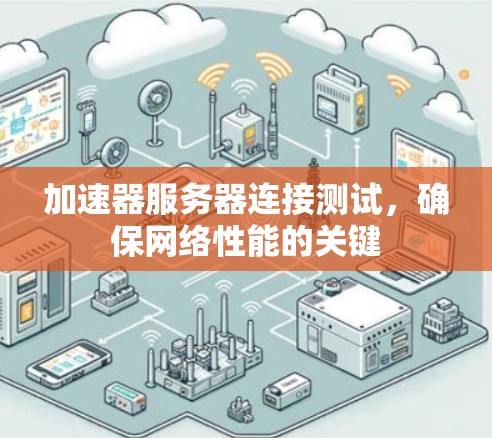 加速器服务器连接测试，确保网络性能的关键