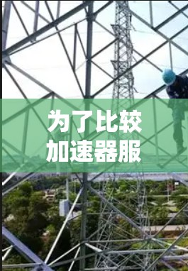 为了比较加速器服务器的性能，我们可以从多个维度进行评估，确保全面了解它们的优势和适用场景。以下是对各加速器服务器的详细比较
