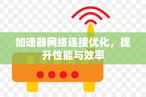 加速器网络连接优化，提升性能与效率