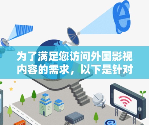为了满足您访问外国影视内容的需求，以下是针对VPN影视访问工具的详细建议