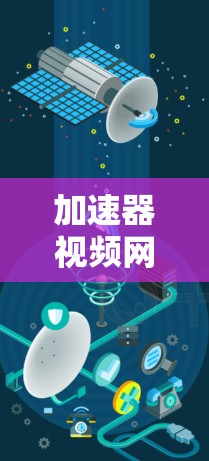 加速器视频网络服务是一种高效地分发和传输视频内容的技术，旨在提升视频流的质量和播放速度，满足高并发和全球用户的需求。以下是对加速器视频网络服务的详细分析和总结