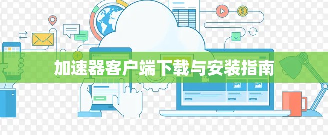 加速器客户端下载与安装指南