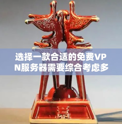 选择一款合适的免费VPN服务器需要综合考虑多个因素,以下是根据您的需求整理的推荐方案 选择一款合适的免费VPN服务器需要综合考虑多个因素,以下是根据您的需求整理的推荐方案