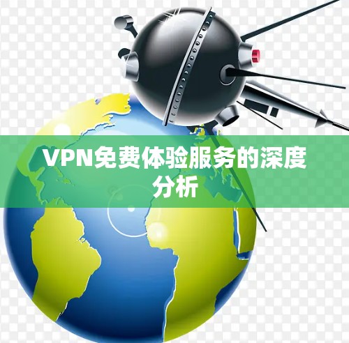 VPN免费体验服务的深度分析
