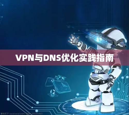 VPN与DNS优化实践指南