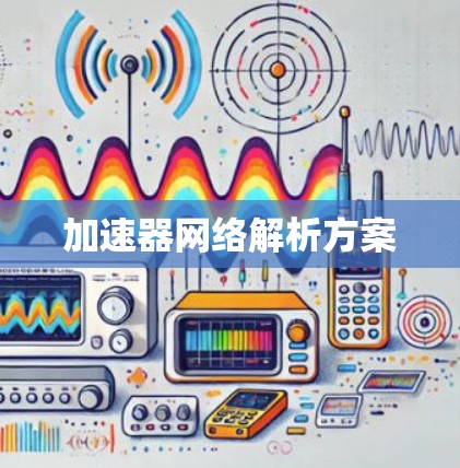 加速器网络解析方案