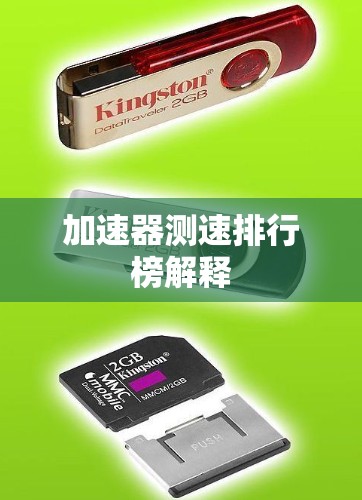加速器测速排行榜解释