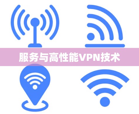 服务与高性能VPN技术
