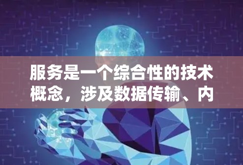服务是一个综合性的技术概念,涉及数据传输、内容分发和分布式系统的优化,以确保内容能够高效、快速地传送到全球用户手中。以下是对这一概念的详细分析和总结 服务是一个综合性的技术概念,涉及数据传输、内容分发和分布式系统的优化,以确保内容能够高效、快速地传送到全球用户手中。以下是对这一概念的详细分析和总结