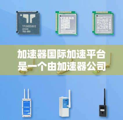 加速器国际加速平台是一个由加速器公司运营的高性能开源平台,专为数据科学家、研究人员和开发者设计,旨在加速数据处理、模型训练和应用开发。以下是对该平台的详细分析和总结 加速器国际加速平台是一个由加速器公司运营的高性能开源平台,专为数据科学家、研究人员和开发者设计,旨在加速数据处理、模型训练和应用开发。以下是对该平台的详细分析和总结